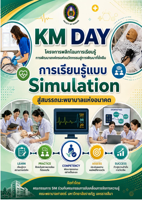 "การเรียนรู้แบบสถานการณ์จำลอง (Simulation-Based Learning: SBL) สู่สมรรถนะพยาบาลแห่งอนาคต" 